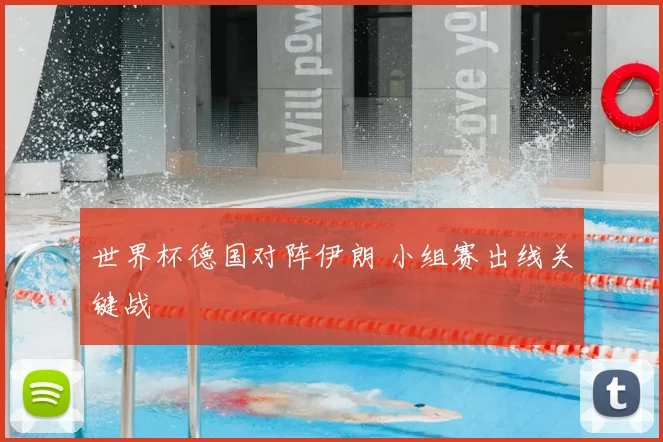 世界杯德国对阵伊朗 小组赛出线关键战