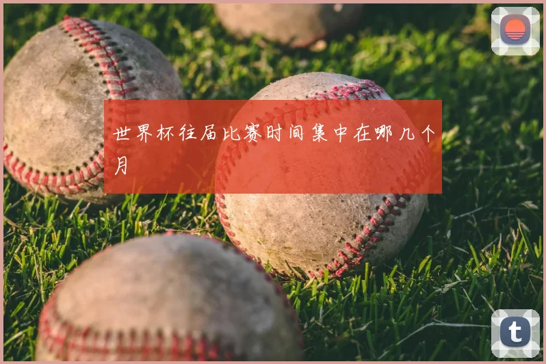 世界杯往届比赛时间集中在哪几个月