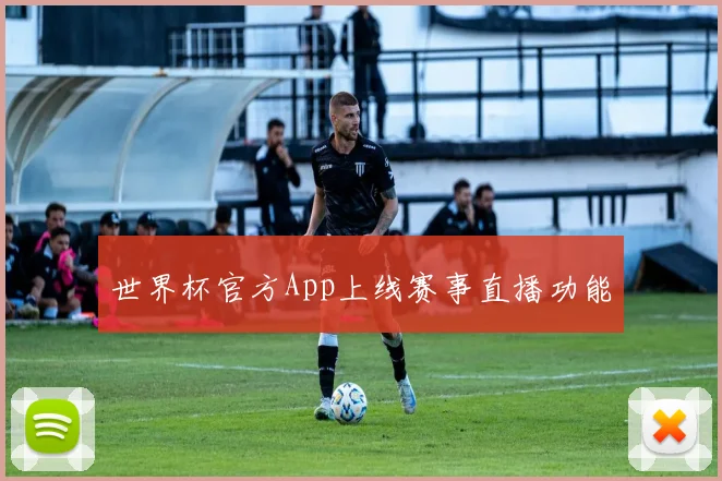 世界杯官方App上线赛事直播功能