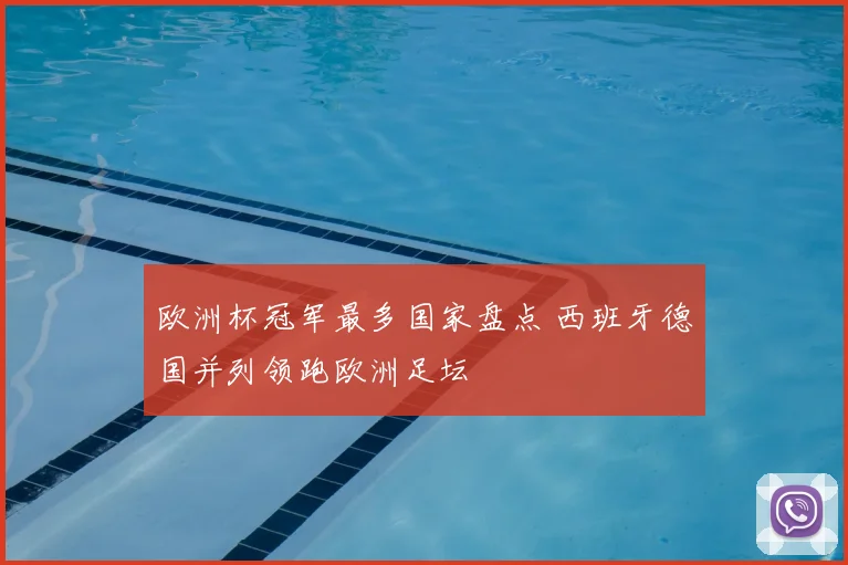 欧洲杯冠军最多国家盘点 西班牙德国并列领跑欧洲足坛