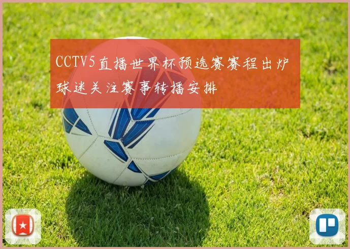 CCTV5直播世界杯预选赛赛程出炉 球迷关注赛事转播安排