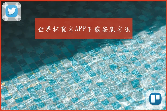 世界杯官方APP下载安装方法