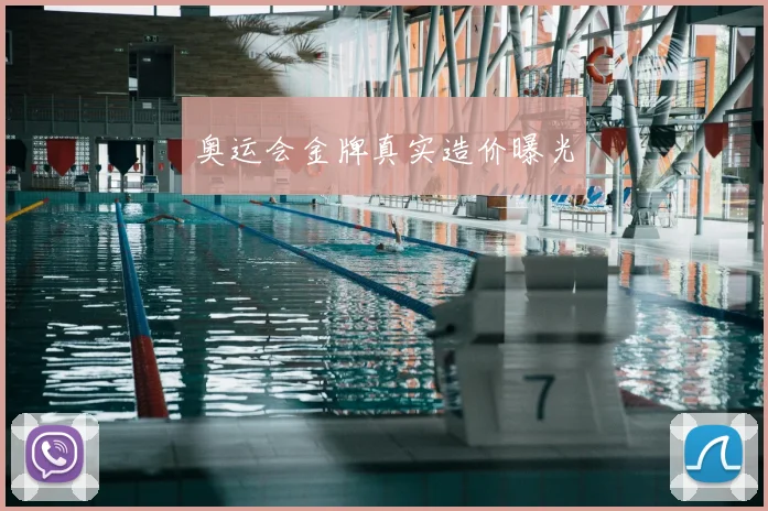 奥运会金牌真实造价曝光