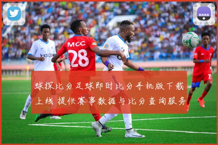 球探比分足球即时比分手机版下载上线 提供赛事数据与比分查询服务