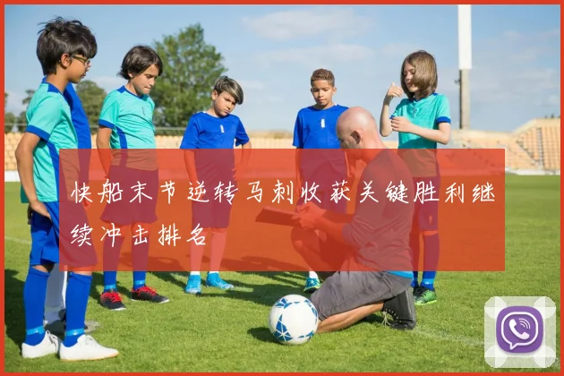 快船末节逆转马刺收获关键胜利继续冲击排名