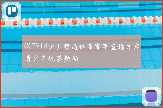 CCTV14少儿频道体育赛事直播开启青少年观赛热潮