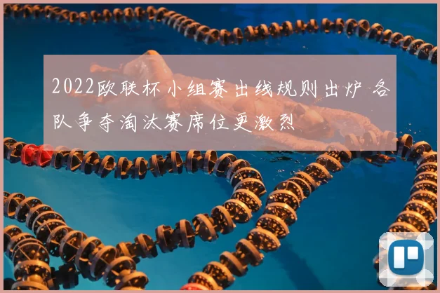 2022欧联杯小组赛出线规则出炉 各队争夺淘汰赛席位更激烈