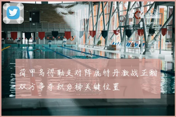 荷甲乌得勒支对阵鹿特丹激战正酣双方争夺积分榜关键位置