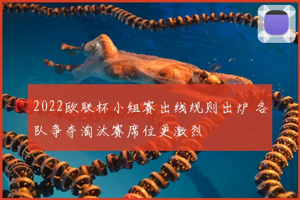 2022欧联杯小组赛出线规则出炉 各队争夺淘汰赛席位更激烈