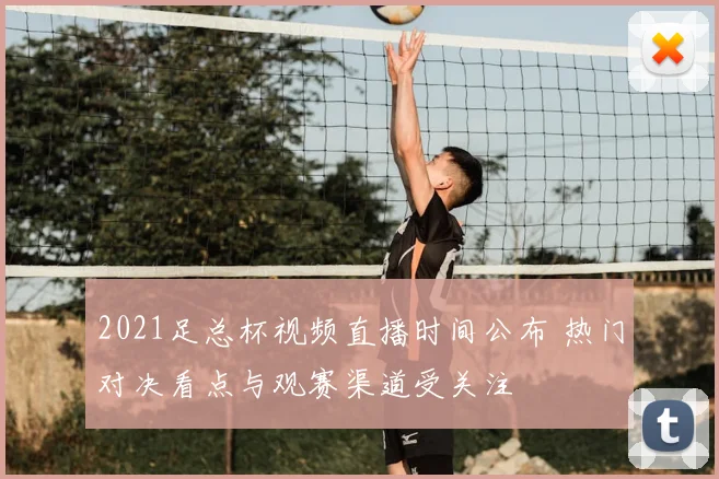 2021足总杯视频直播时间公布 热门对决看点与观赛渠道受关注