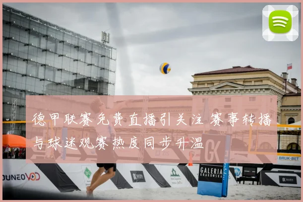 德甲联赛免费直播引关注 赛事转播与球迷观赛热度同步升温
