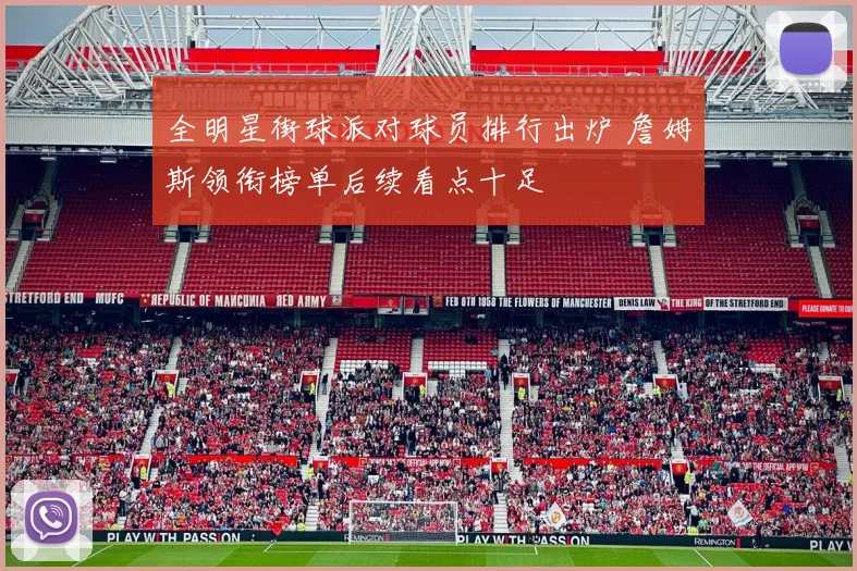 全明星街球派对球员排行出炉 詹姆斯领衔榜单后续看点十足