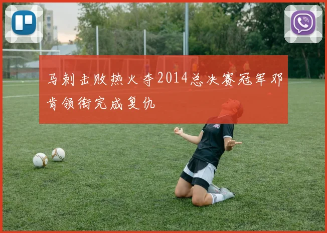 马刺击败热火夺2014总决赛冠军邓肯领衔完成复仇