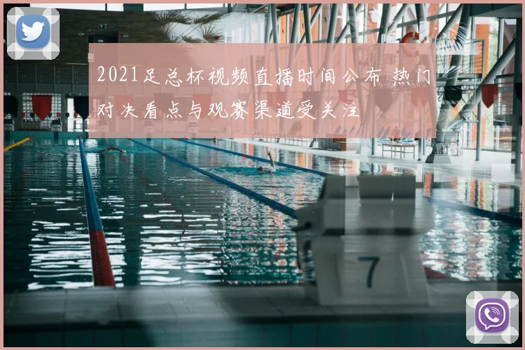 2021足总杯视频直播时间公布 热门对决看点与观赛渠道受关注