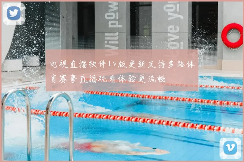 电视直播软件tv版更新支持多路体育赛事直播观看体验更流畅