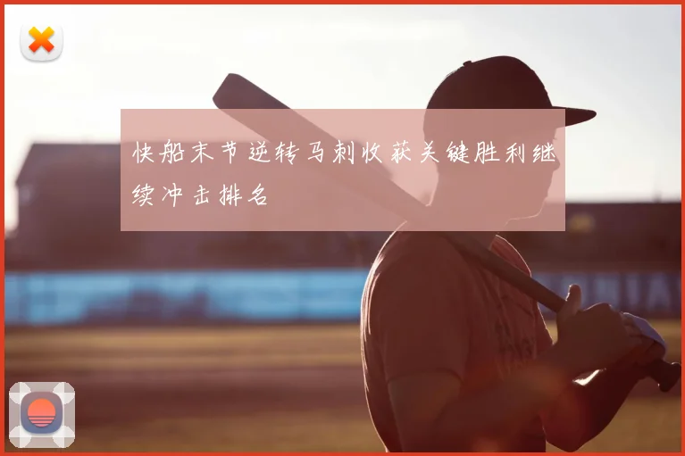 快船末节逆转马刺收获关键胜利继续冲击排名