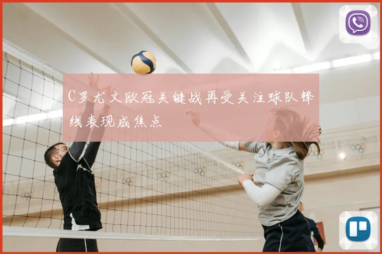 C罗尤文欧冠关键战再受关注球队锋线表现成焦点