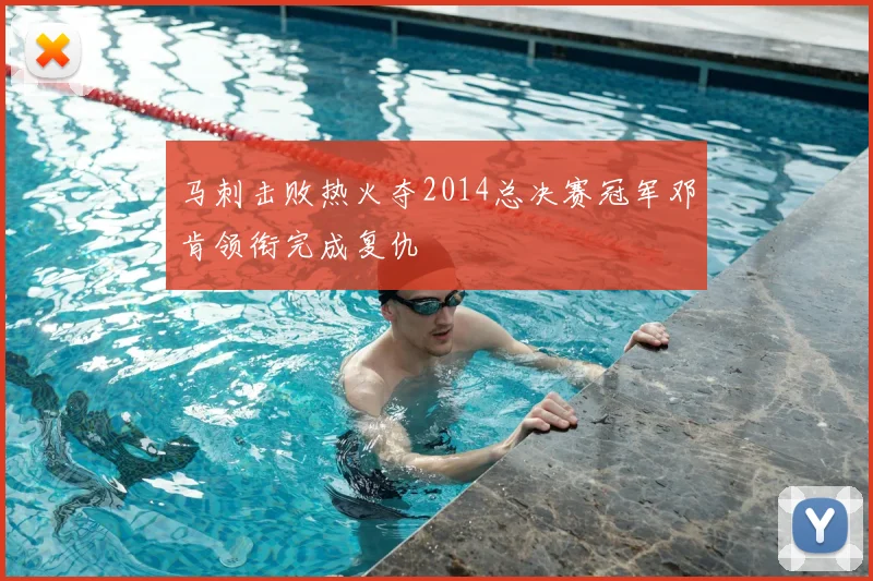 马刺击败热火夺2014总决赛冠军邓肯领衔完成复仇